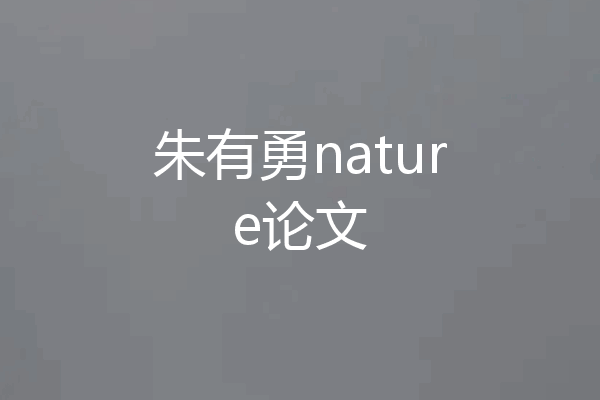 朱有勇nature论文