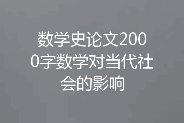 数学史论文2000字数学对当代社会的影响