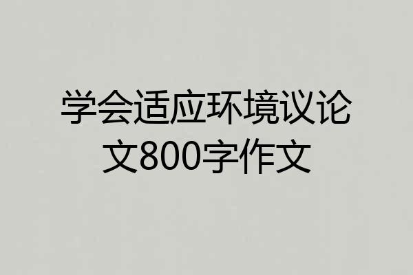 学会适应环境议论文800字作文
