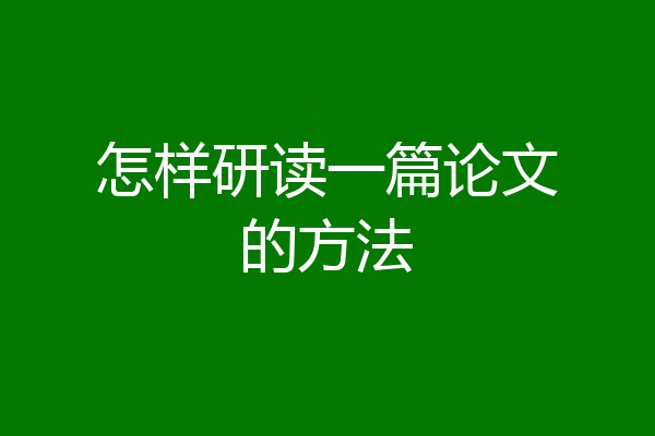 怎样研读一篇论文的方法
