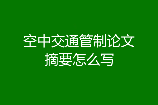 空中交通管制论文摘要怎么写