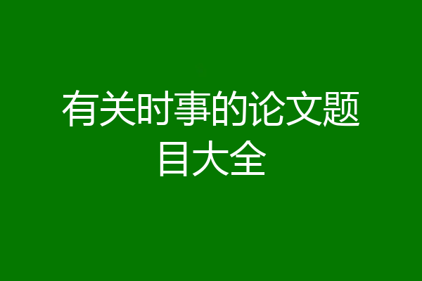有关时事的论文题目大全