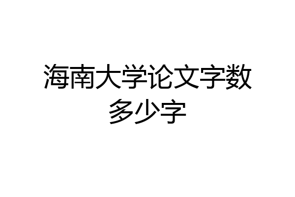 海南大学论文字数多少字