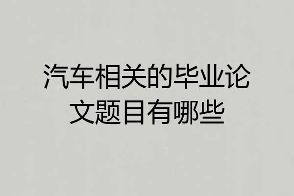 汽车相关的毕业论文题目有哪些