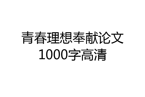 青春理想奉献论文1000字高清