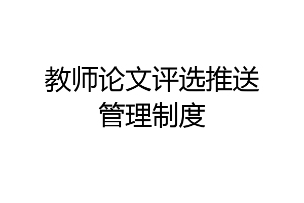 教师论文评选推送管理制度