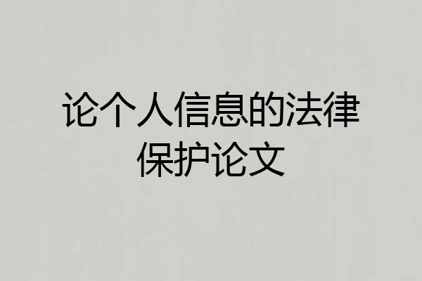 论个人信息的法律保护论文