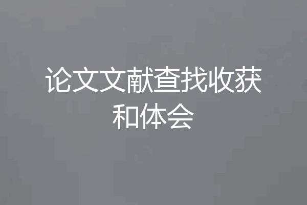 论文文献查找收获和体会