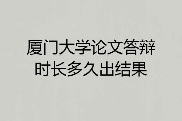 厦门大学论文答辩时长多久出结果
