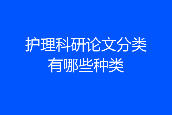 护理科研论文分类有哪些种类