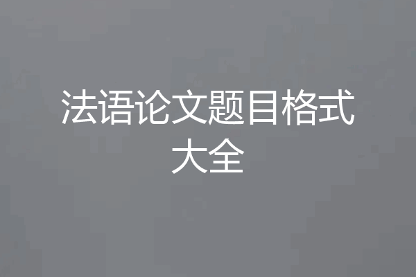 法语论文题目格式大全