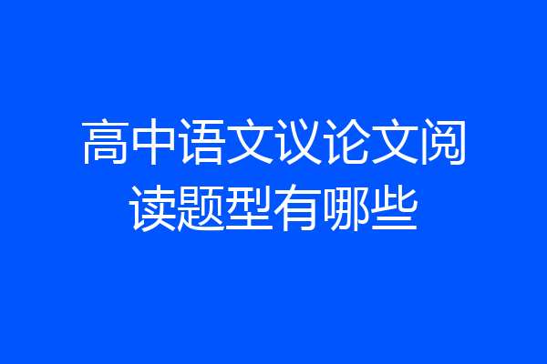 高中语文议论文阅读题型有哪些