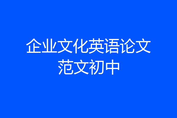 企业文化英语论文范文初中