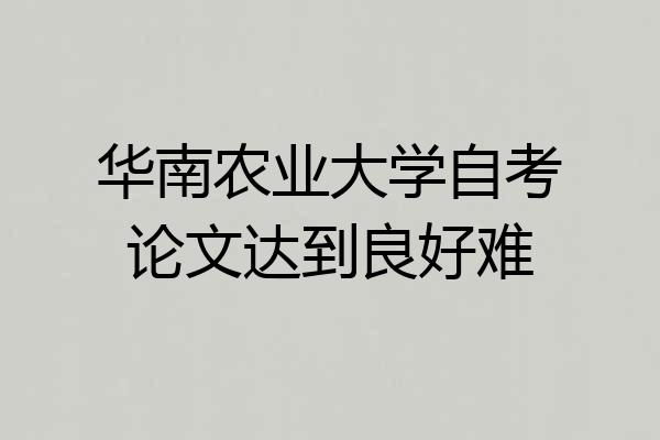 华南农业大学自考论文达到良好难