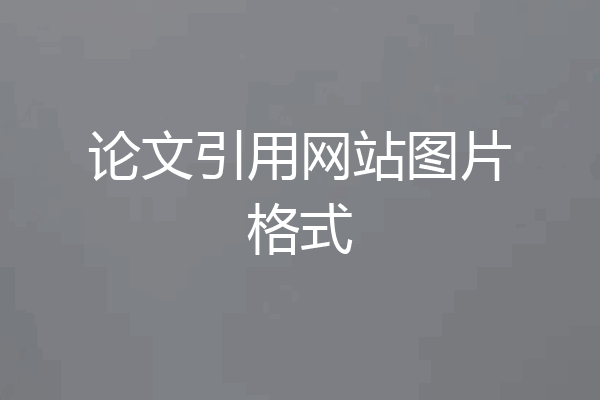 论文引用网站图片格式