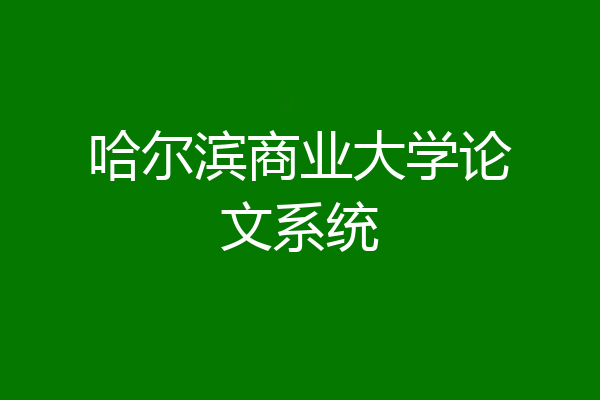哈尔滨商业大学论文系统