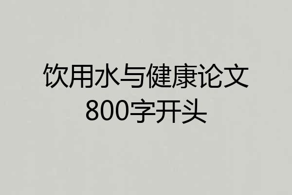 饮用水与健康论文800字开头