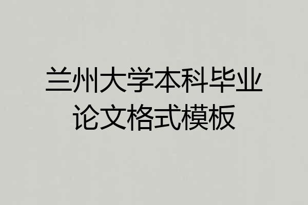 兰州大学本科毕业论文格式模板