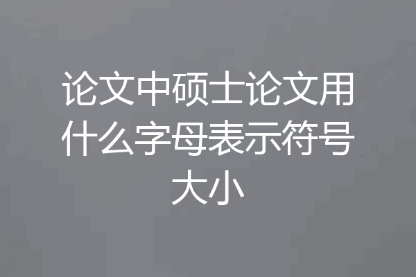 论文中硕士论文用什么字母表示符号大小