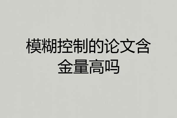 模糊控制的论文含金量高吗