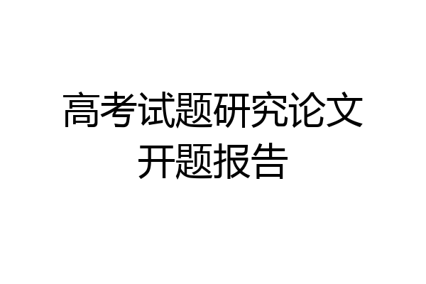 高考试题研究论文开题报告