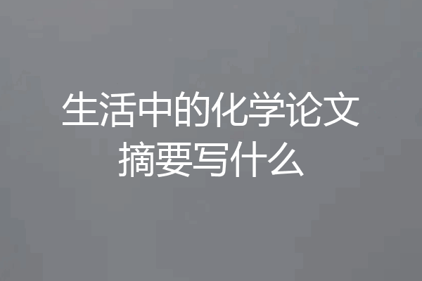 生活中的化学论文摘要写什么