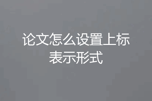 论文怎么设置上标表示形式