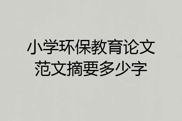 小学环保教育论文范文摘要多少字