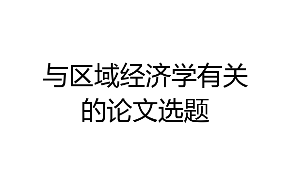 与区域经济学有关的论文选题