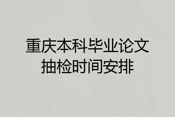 重庆本科毕业论文抽检时间安排