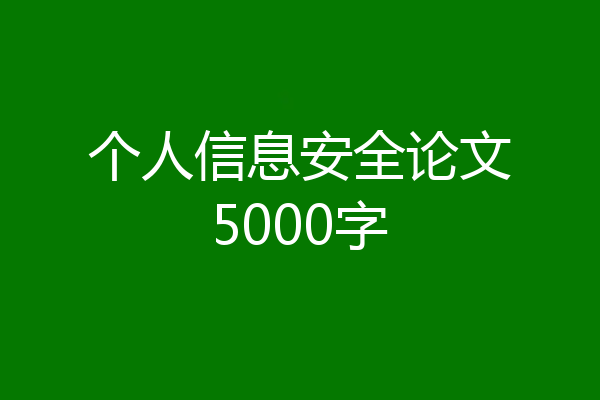 个人信息安全论文5000字