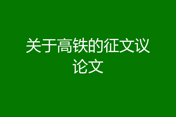 关于高铁的征文议论文