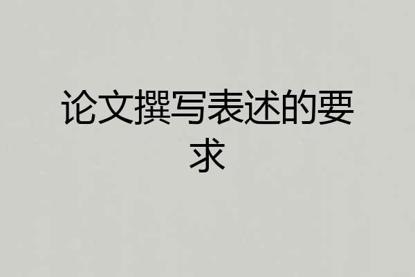 论文撰写表述的要求