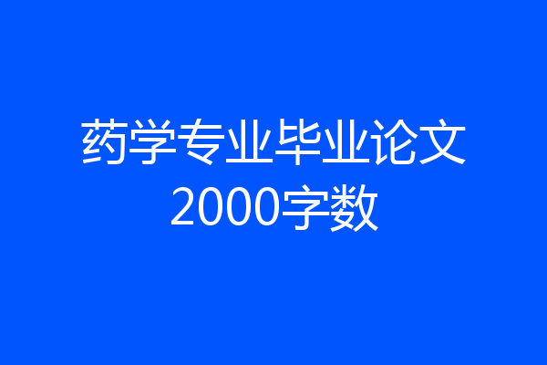 药学专业毕业论文2000字数