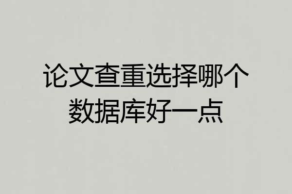 论文查重选择哪个数据库好一点