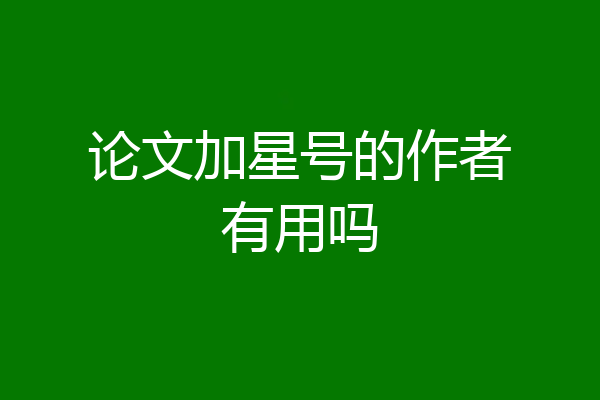 论文加星号的作者有用吗