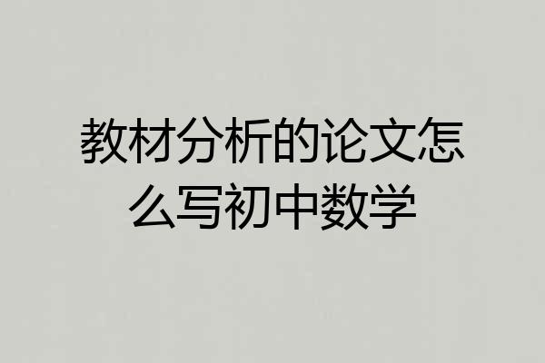 教材分析的论文怎么写初中数学