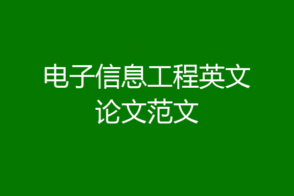 电子信息工程英文论文范文