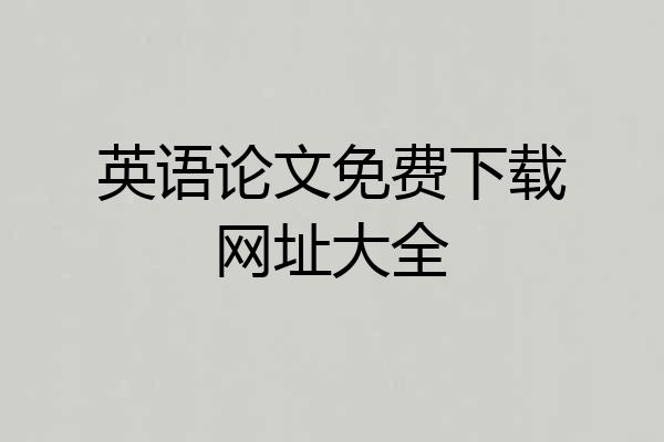 英语论文免费下载网址大全