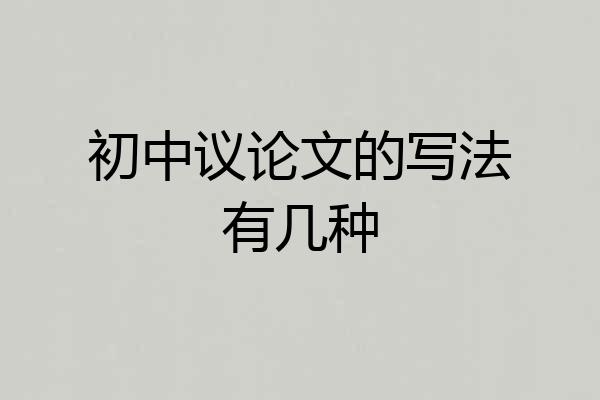 初中议论文的写法有几种