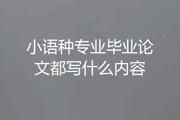 小语种专业毕业论文都写什么内容