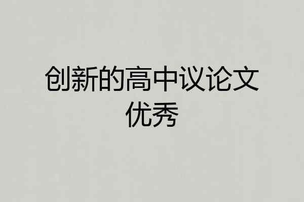 创新的高中议论文优秀