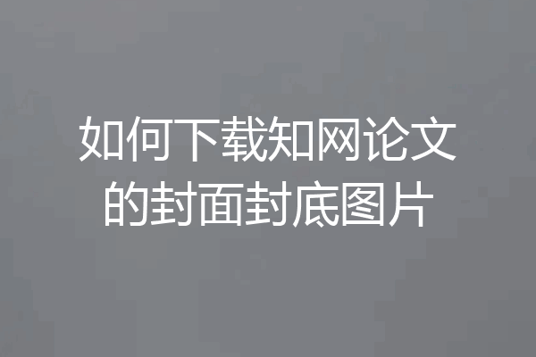 如何下载知网论文的封面封底图片