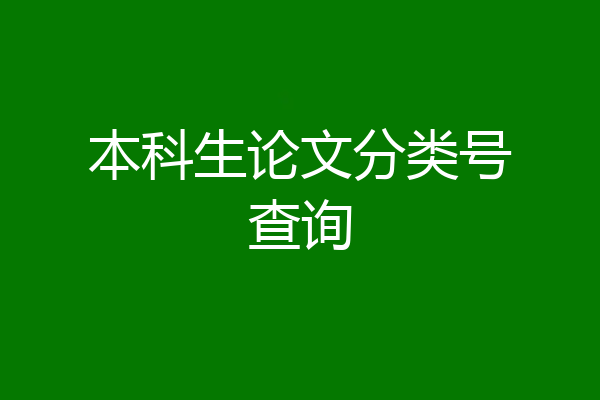 本科生论文分类号查询