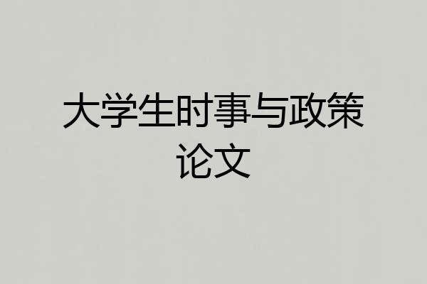 大学生时事与政策论文