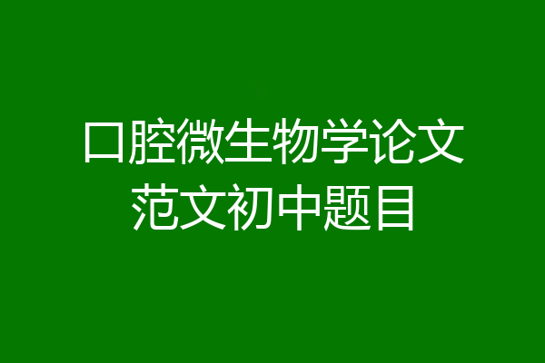口腔微生物学论文范文初中题目