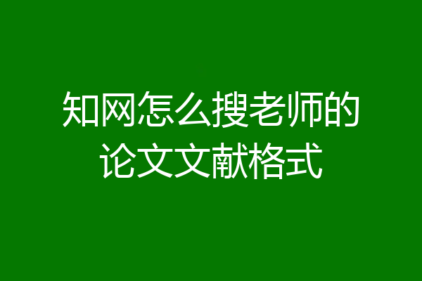 知网怎么搜老师的论文文献格式