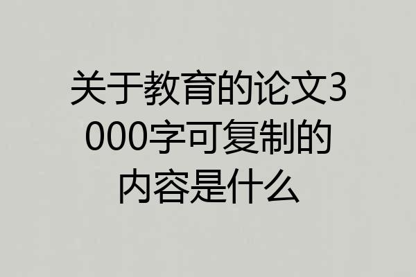 关于教育的论文3000字可复制的内容是什么