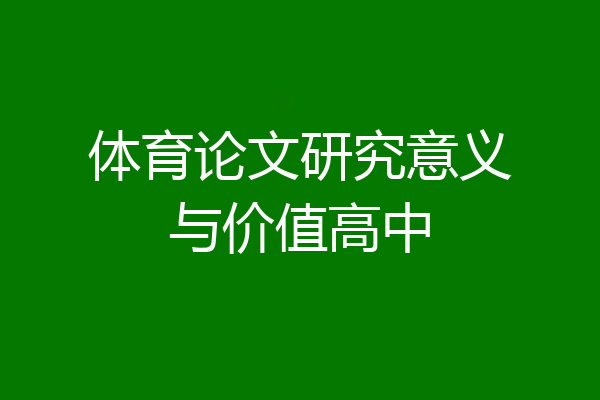 体育论文研究意义与价值高中