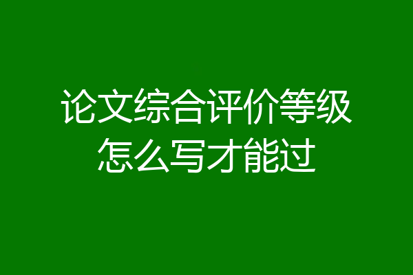 论文综合评价等级怎么写才能过